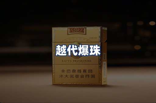 越代爆珠