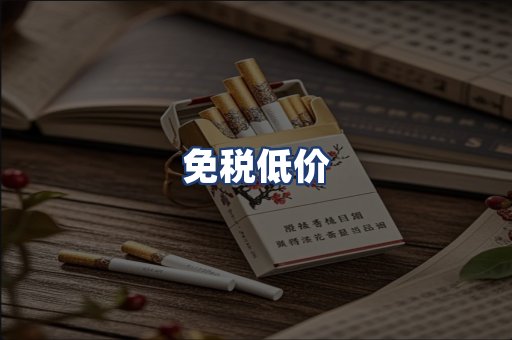 免税低价